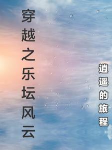 穿越之乐坛风云